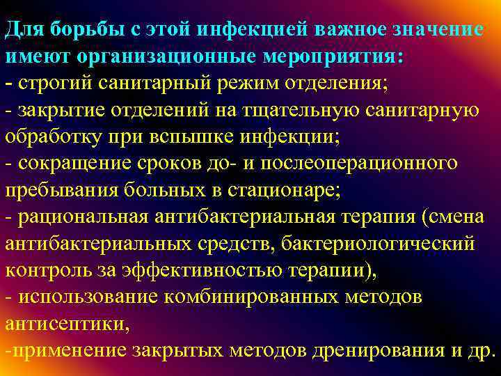 Для борьбы с этой инфекцией важное значение имеют организационные мероприятия: - строгий санитарный режим