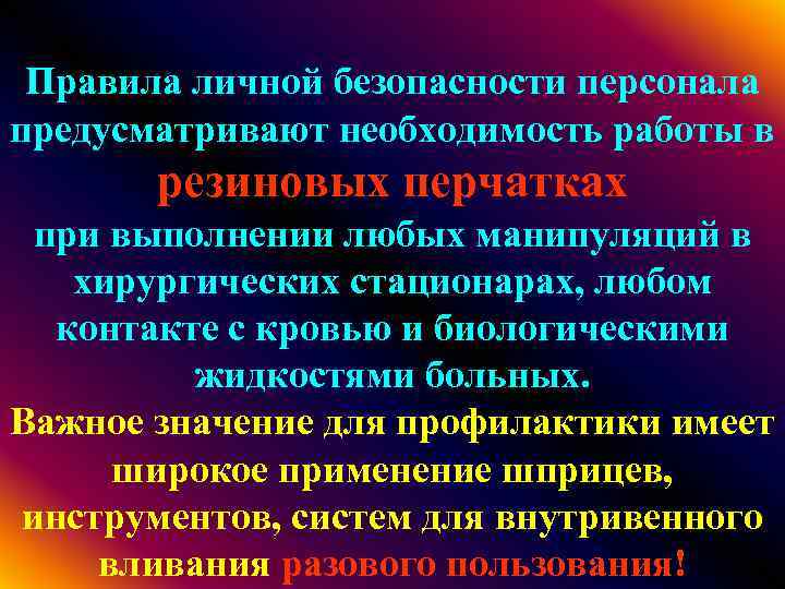 Правила личной безопасности персонала предусматривают необходимость работы в резиновых перчатках при выполнении любых манипуляций