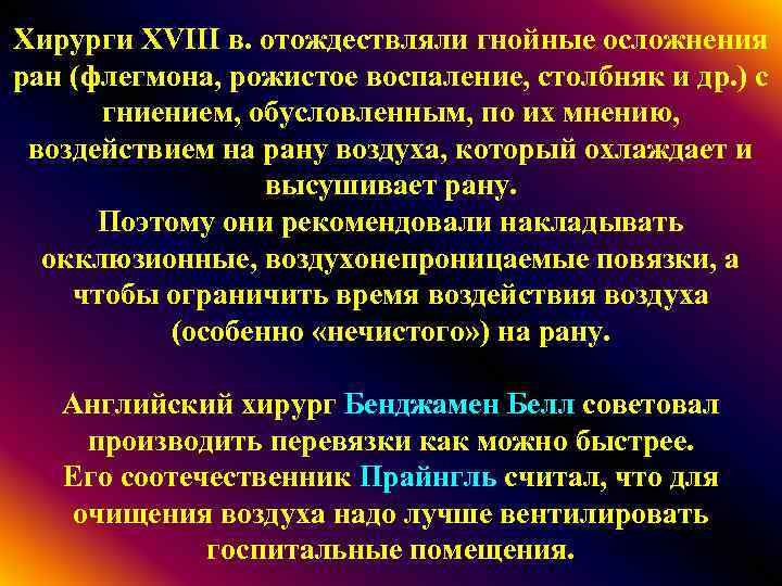 Хирурги XVIII в. отождествляли гнойные осложнения ран (флегмона, рожистое воспаление, столбняк и др. )