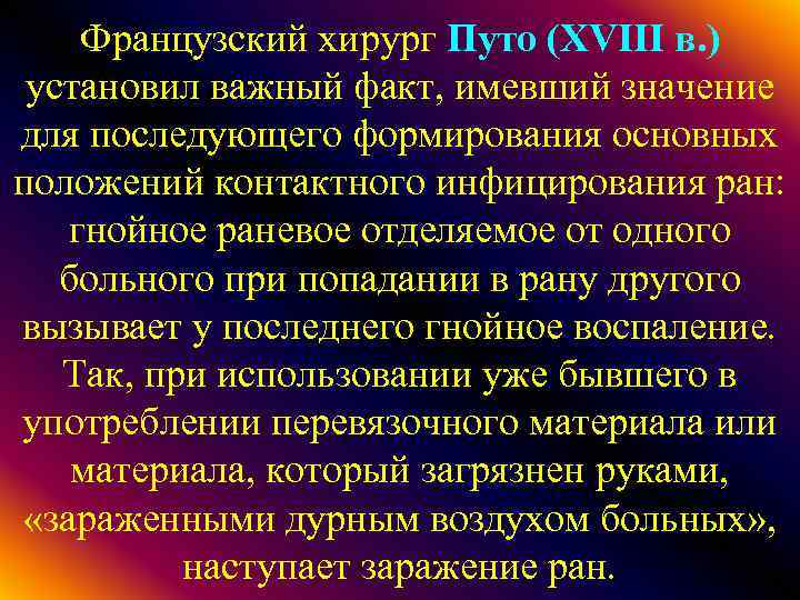 Французский хирург Путо (XVIII в. ) установил важный факт, имевший значение для последующего формирования