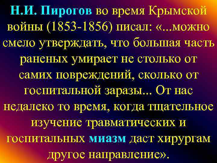 Н. И. Пирогов во время Крымской войны (1853 -1856) писал: «. . . можно