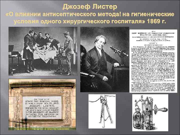 Джозеф Листер «О влиянии антисептического метода на гигиенические условия одного хирургического госпиталя» 1869 г.