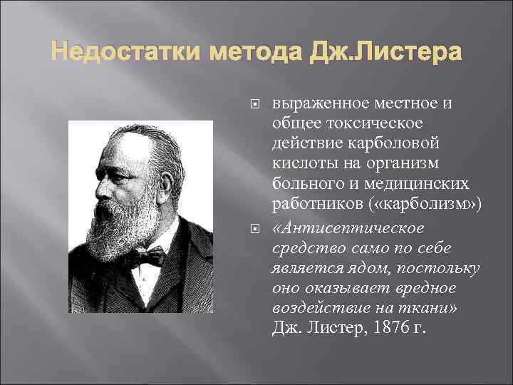 Недостатки метода Дж. Листера выраженное местное и общее токсическое действие карболовой кислоты на организм
