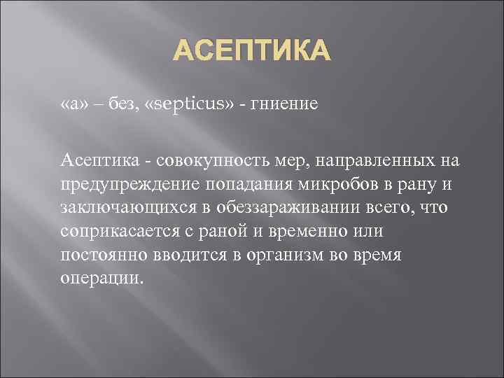 АСЕПТИКА «а» – без, «septicus» - гниение Асептика - совокупность мер, направленных на предупреждение