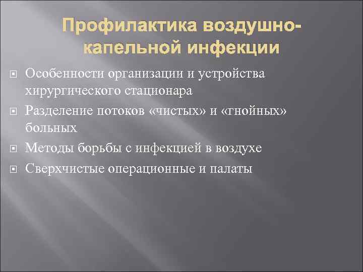 Профилактика воздушнокапельной инфекции Особенности организации и устройства хирургического стационара Разделение потоков «чистых» и «гнойных»
