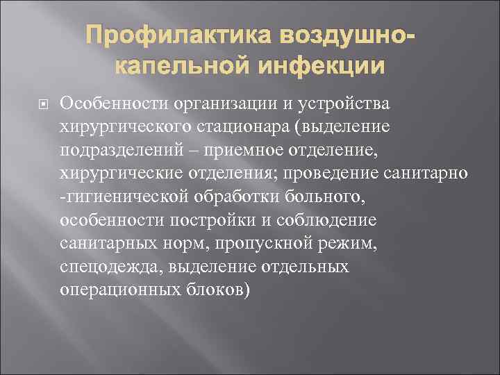 Профилактика воздушнокапельной инфекции Особенности организации и устройства хирургического стационара (выделение подразделений – приемное отделение,