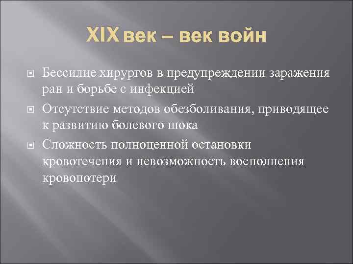 XIX век – век войн Бессилие хирургов в предупреждении заражения ран и борьбе с