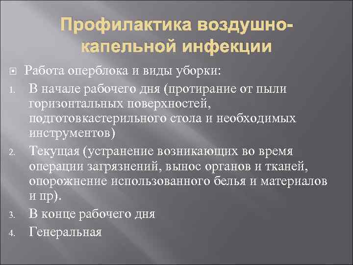 Профилактика воздушнокапельной инфекции 1. 2. 3. 4. Работа оперблока и виды уборки: В начале