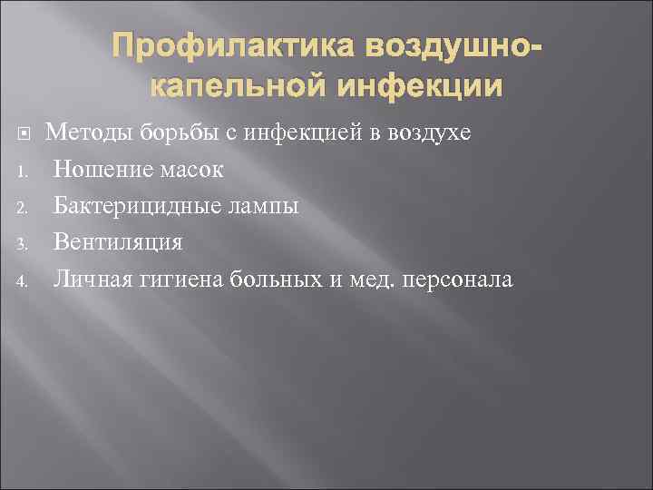 Профилактика воздушнокапельной инфекции 1. 2. 3. 4. Методы борьбы с инфекцией в воздухе Ношение