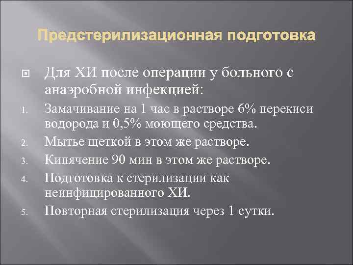 Предстерилизационная подготовка 1. 2. 3. 4. 5. Для ХИ после операции у больного с