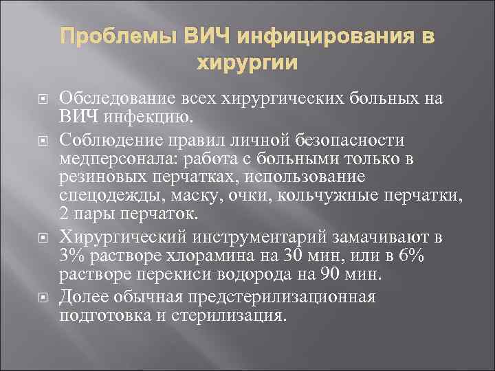 Проблемы ВИЧ инфицирования в хирургии Обследование всех хирургических больных на ВИЧ инфекцию. Соблюдение правил