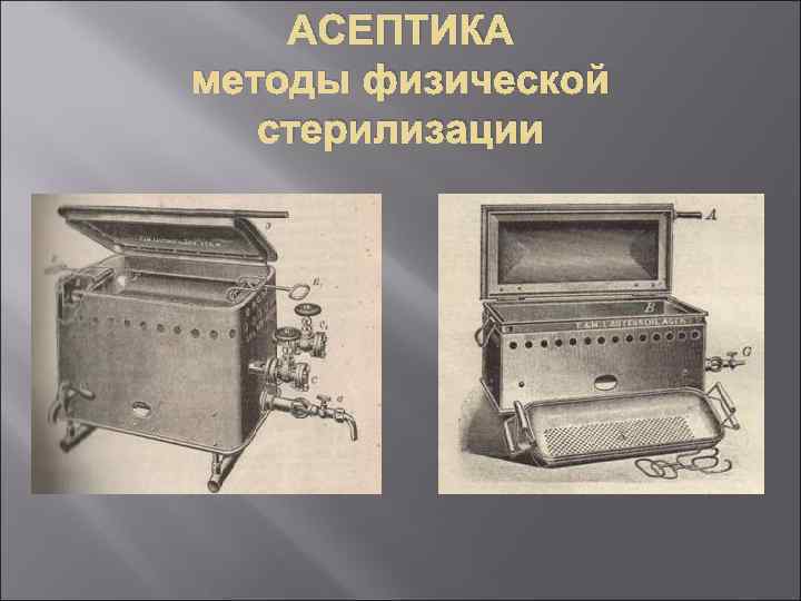 АСЕПТИКА методы физической стерилизации 