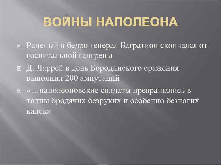 ВОЙНЫ НАПОЛЕОНА Раненый в бедро генерал Багратион скончался от госпитальной гангрены Д. Ларрей в