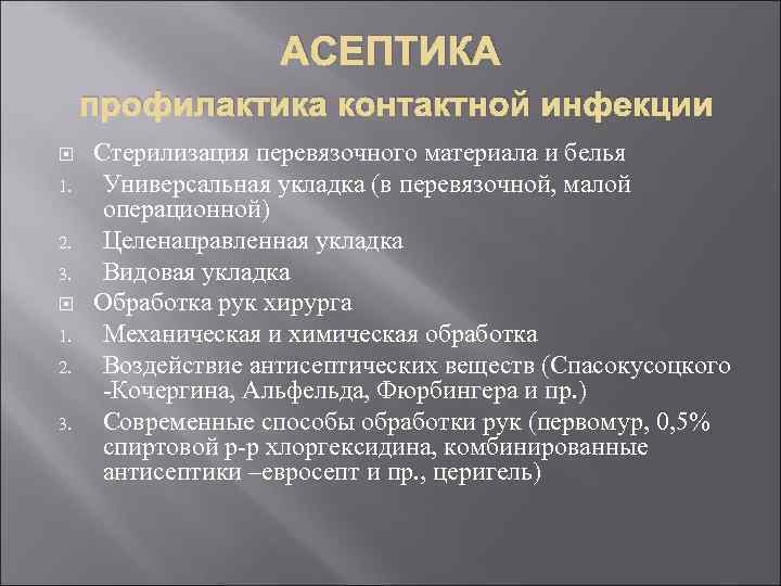 АСЕПТИКА профилактика контактной инфекции 1. 2. 3. Стерилизация перевязочного материала и белья Универсальная укладка