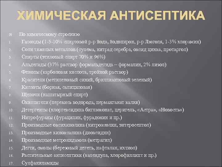 Виды антисептики в хирургии. Химическая антисептика в хирургии. Тесты Асептика и антисептика. Асептика и антисептика в хирургии тесты с ответами. Химическая антисептика Галлоиды.