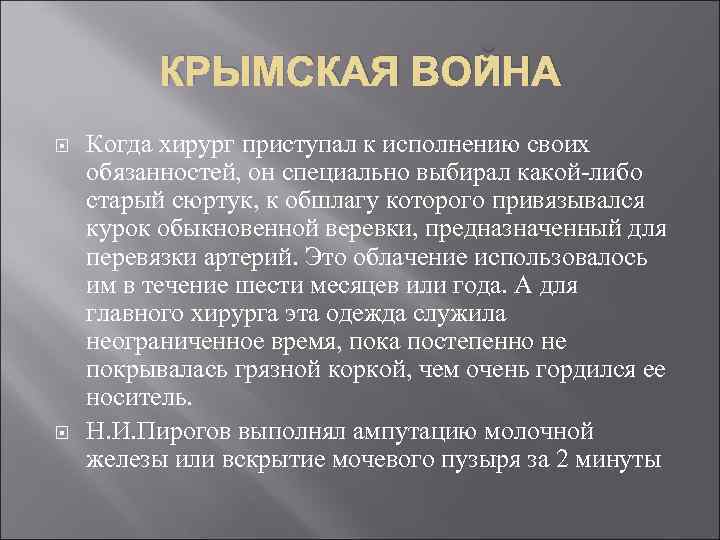 КРЫМСКАЯ ВОЙНА Когда хирург приступал к исполнению своих обязанностей, он специально выбирал какой-либо старый