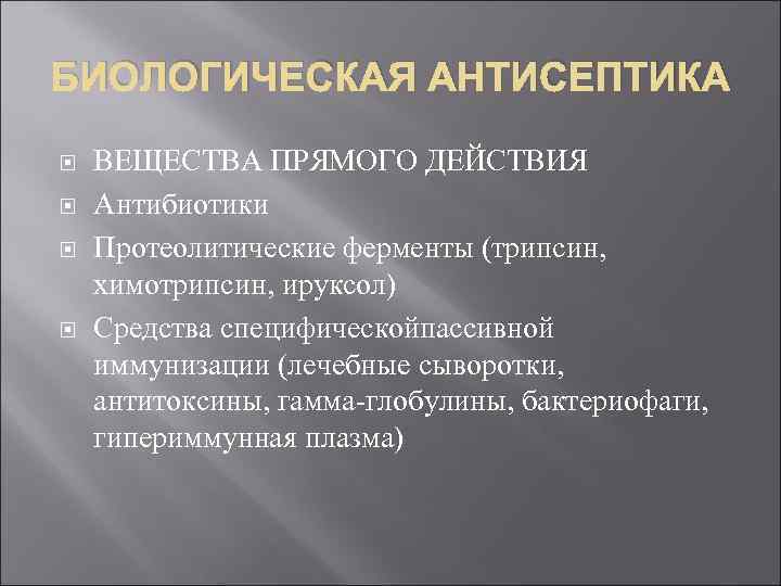 БИОЛОГИЧЕСКАЯ АНТИСЕПТИКА ВЕЩЕСТВА ПРЯМОГО ДЕЙСТВИЯ Антибиотики Протеолитические ферменты (трипсин, химотрипсин, ируксол) Средства специфическойпассивной иммунизации