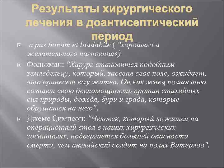 Результаты хирургического лечения в доантисептический период a pus bonum et laudabile ( 