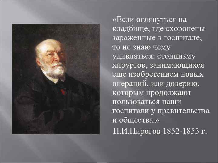  «Если оглянуться на кладбище, где схоронены зараженные в госпитале, то не знаю чему