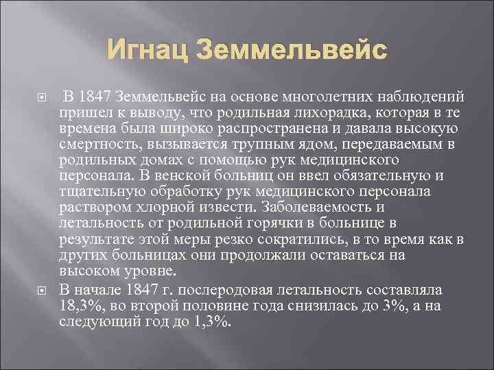Игнац Земмельвейс В 1847 Земмельвейс на основе многолетних наблюдений пришел к выводу, что родильная