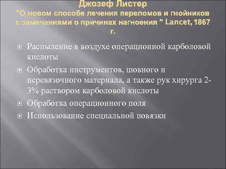 Джозеф Листер 