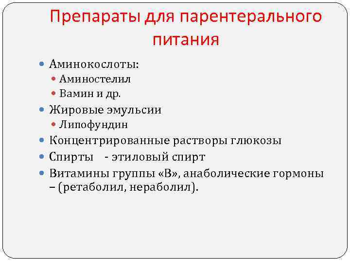 Препараты для парентерального питания Аминокослоты: Аминостелил Вамин и др. Жировые эмульсии Липофундин Концентрированные растворы