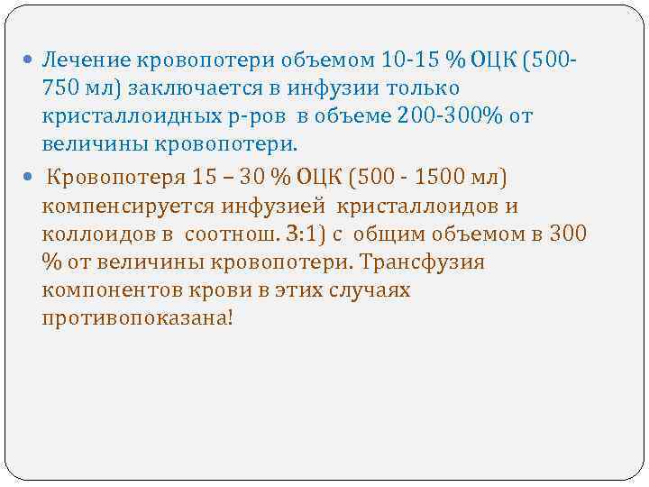  Лечение кровопотери объемом 10 -15 % ОЦК (500 - 750 мл) заключается в