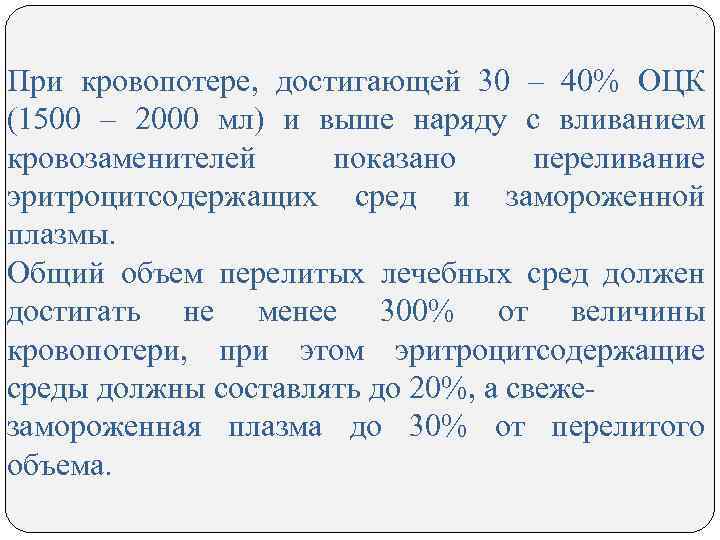 При кровопотере, достигающей 30 – 40% ОЦК (1500 – 2000 мл) и выше наряду