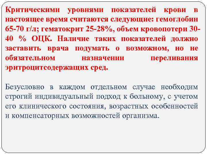 Критическими уровнями показателей крови в настоящее время считаются следующие: гемоглобин 65 -70 г/л; гематокрит