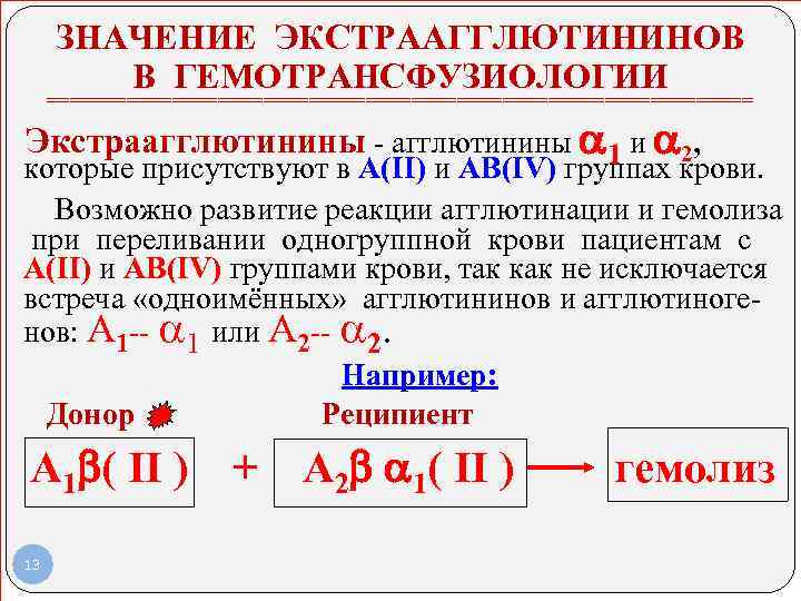 ЗНАЧЕНИЕ ЭКСТРААГГЛЮТИНИНОВ В ГЕМОТРАНСФУЗИОЛОГИИ =============================== Экстраагглютинины - агглютинины 1 и 2, которые присутствуют в