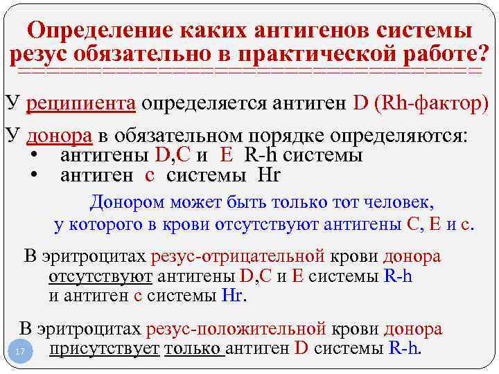 Определение каких антигенов системы резус обязательно в практической работе? ================= У реципиента определяется антиген