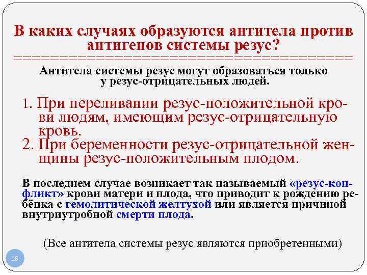  В каких случаях образуются антитела против антигенов системы резус? =================== Антитела системы резус