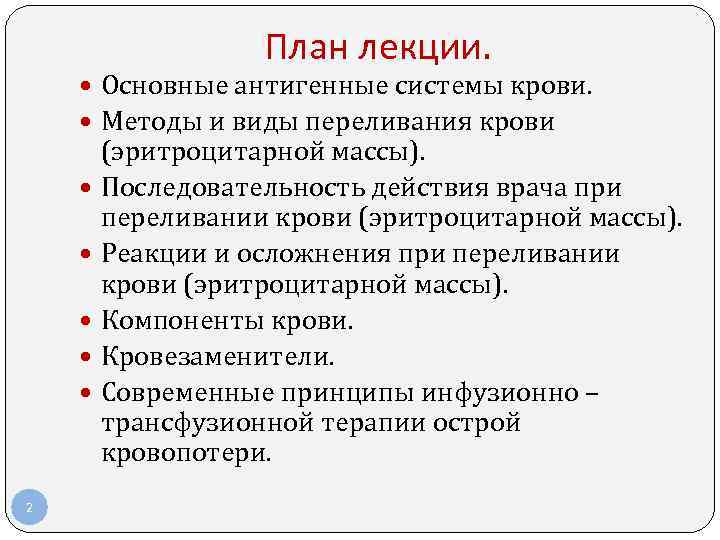 План лекции. Основные антигенные системы крови. Методы и виды переливания крови (эритроцитарной массы). Последовательность