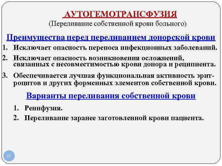  АУТОГЕМОТРАНСФУЗИЯ (Переливание собственной крови больного) Преимущества перед переливанием донорской крови 1. Исключает опасность