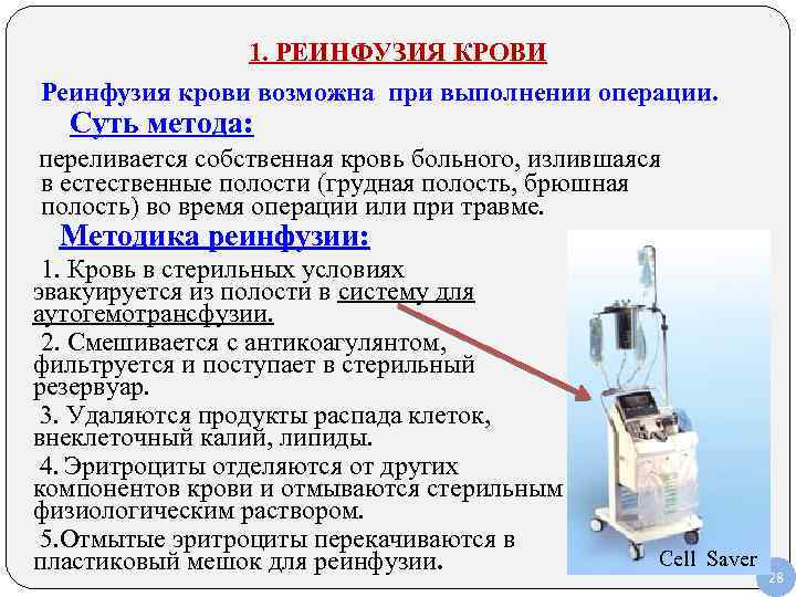 1. РЕИНФУЗИЯ КРОВИ Реинфузия крови возможна при выполнении операции. Суть метода: переливается собственная кровь