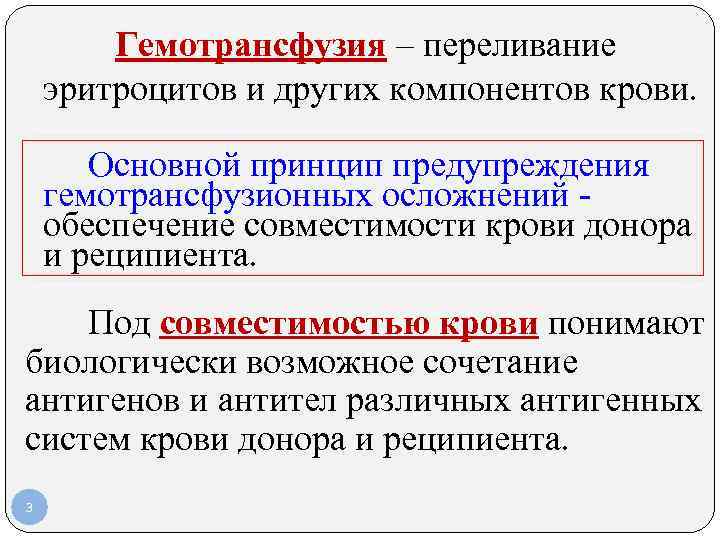 Гемотрансфузия – переливание эритроцитов и других компонентов крови. Основной принцип предупреждения гемотрансфузионных осложнений обеспечение