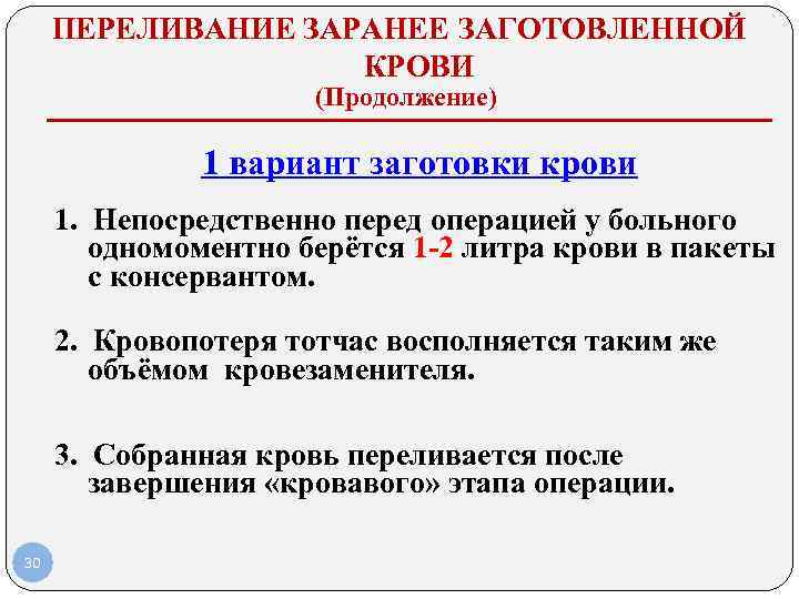 ПЕРЕЛИВАНИЕ ЗАРАНЕЕ ЗАГОТОВЛЕННОЙ КРОВИ (Продолжение) 1 вариант заготовки крови 1. Непосредственно перед операцией у