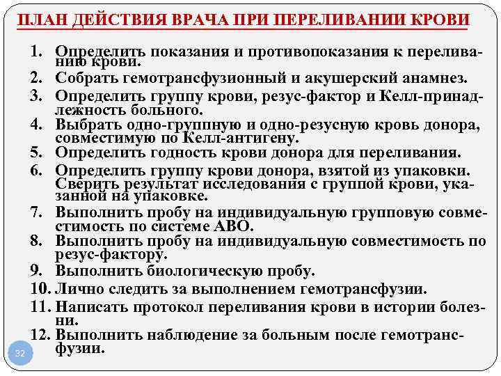  ПЛАН ДЕЙСТВИЯ ВРАЧА ПРИ ПЕРЕЛИВАНИИ КРОВИ 1. Определить показания и противопоказания к перелива