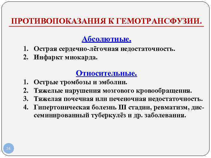  ПРОТИВОПОКАЗАНИЯ К ГЕМОТРАНСФУЗИИ. Абсолютные. 1. Острая сердечно-лёгочная недостаточность. 2. Инфаркт миокарда. Относительные. 1.