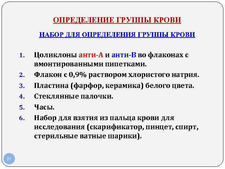 ОПРЕДЕЛЕНИЕ ГРУППЫ КРОВИ НАБОР ДЛЯ ОПРЕДЕЛЕНИЯ ГРУППЫ КРОВИ 1. 2. 3. 4. 5. 6.