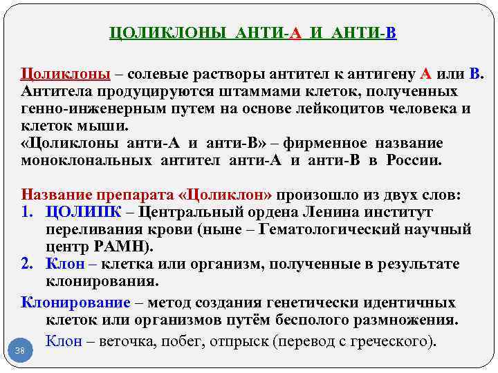 ЦОЛИКЛОНЫ АНТИ-А И АНТИ-В Цоликлоны – солевые растворы антител к антигену А или В.