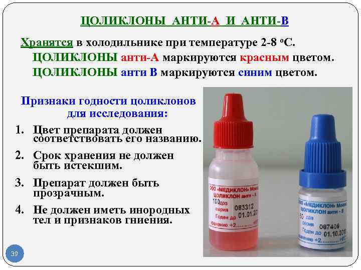 ЦОЛИКЛОНЫ АНТИ-А И АНТИ-В Хранятся в холодильнике при температуре 2 -8 о. C. ЦОЛИКЛОНЫ