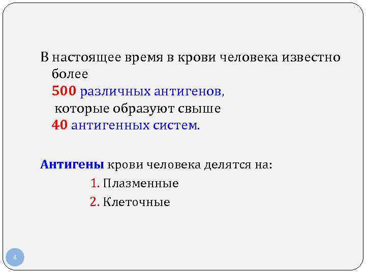 В настоящее время в крови человека известно более 500 различных антигенов, которые образуют свыше