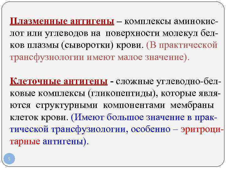 Плазменные антигены – комплексы аминокислот или углеводов на поверхности молекул белков плазмы (сыворотки) крови.