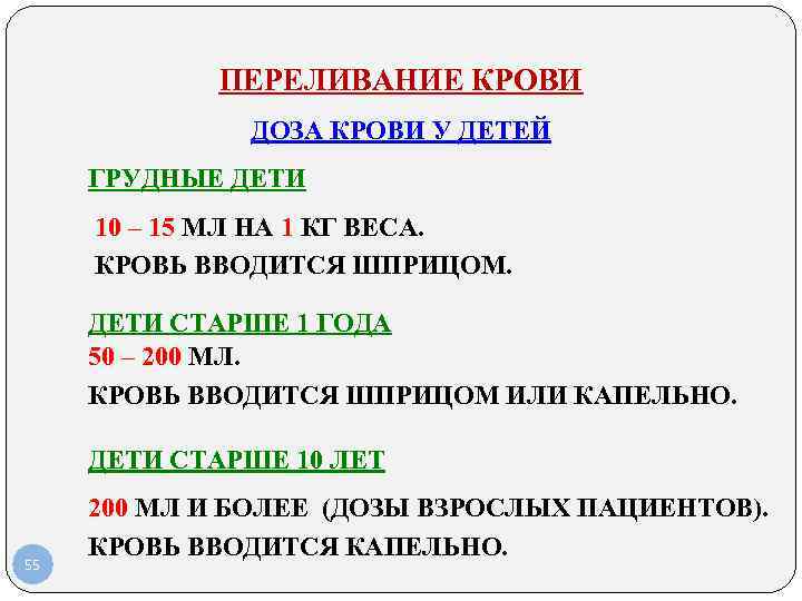  ПЕРЕЛИВАНИЕ КРОВИ ДОЗА КРОВИ У ДЕТЕЙ ГРУДНЫЕ ДЕТИ 10 – 15 МЛ НА