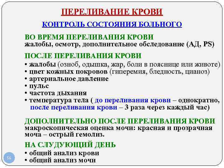 ПЕРЕЛИВАНИЕ КРОВИ КОНТРОЛЬ СОСТОЯНИЯ БОЛЬНОГО ВО ВРЕМЯ ПЕРЕЛИВАНИЯ КРОВИ жалобы, осмотр, дополнительное обследование (АД,