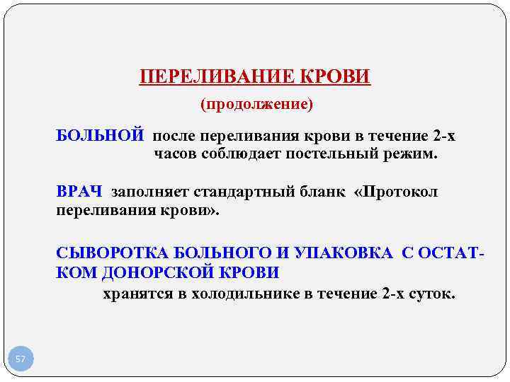 ПЕРЕЛИВАНИЕ КРОВИ (продолжение) БОЛЬНОЙ после переливания крови в течение 2 -х часов соблюдает постельный