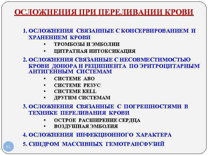 ОСЛОЖНЕНИЯ ПРИ ПЕРЕЛИВАНИИ КРОВИ 1. ОСЛОЖНЕНИЯ СВЯЗАННЫЕ С КОНСЕРВИРОВАНИЕМ И ХРАНЕНИЕМ КРОВИ • •