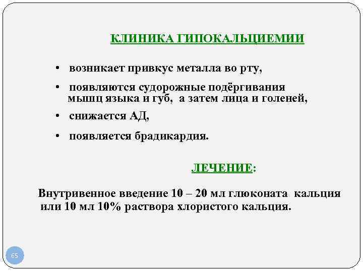 КЛИНИКА ГИПОКАЛЬЦИЕМИИ • возникает привкус металла во рту, • появляются судорожные подёргивания мышц языка