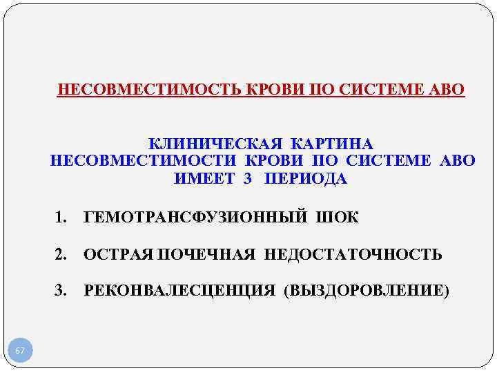 НЕСОВМЕСТИМОСТЬ КРОВИ ПО СИСТЕМЕ АВО КЛИНИЧЕСКАЯ КАРТИНА НЕСОВМЕСТИМОСТИ КРОВИ ПО СИСТЕМЕ АВО ИМЕЕТ 3